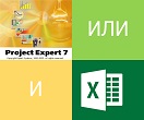 Project или Expert Expert. Финансовые модели бизнес-планов. Excel бизнес план. Бизнес-план - разработка на заказ