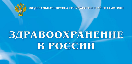 Здравоохранение в России 2019-2020. Официальное издание. Росстат. 