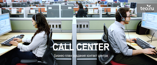 Бизнес-план Call центра разработка под ваши задачи на заказа. Организация удаленной работы