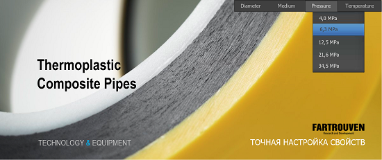 Fartrouven R&D: Одна технология – многообразие решений и точная целевая настройка параметров RTP/TCP труб. Технологические линии для производства полимерно-армированных труб (Reinforced Thermoplastic Pipes (RTP), высоконапорных композитных труб (Thermoplastic composite pipes, TCP), гибких ультрапрочных гибридных труб (Hybrid Flexible Pipe (HFP), сверхпрочных композитных труб с распределенными барьерными свойствами (TCP-DGB). Композитные трубы без диффузии водорода. Технология высокого передела. Уникальные ключевые USP «открытой» технологии